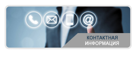 Контактная информация