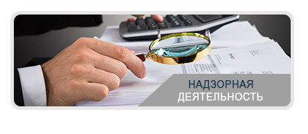 Надзорная деятельность