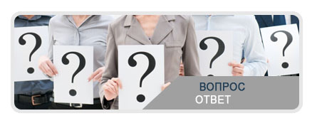 Вопрос-Ответ