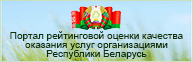 Портал рейтинговой оценки качества оказания услуг организациями Республики Беларусь