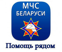 Министерство по чрезвычайным ситуациям Республики Беларусь рекомендует мобильное приложение «Помощь рядом»